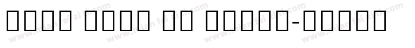 noto sans ui light字体转换